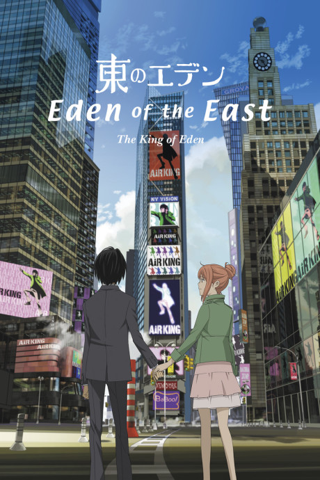 Eden of the East the Movie I: The King of Eden cover art
