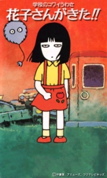 Gakkou no Kowai Uwasa: Hanako-san ga Kita!! cover art