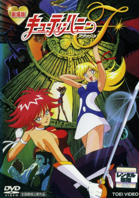 Cutey Honey F: The Movie cover art