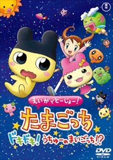 Tamagotchi: The Movie cover art
