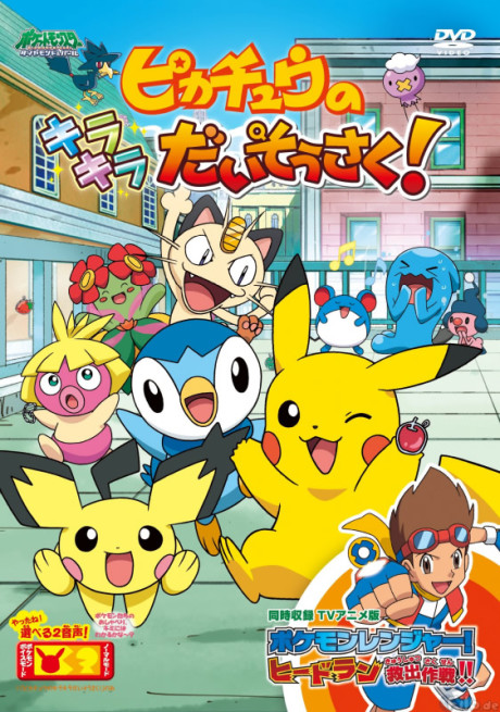 Pikachu no Kirakira Daisousaku! cover art