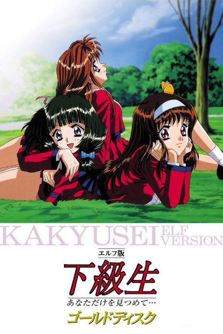 Kakyuusei: Elf Version cover art