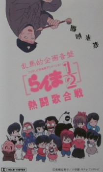 Ranma 1/2: Nettou Uta Gassen cover art