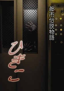Toshi Densetsu Monogatari Hikiko cover art