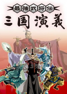 Saikyou Bushouden: Sangoku Engi cover art
