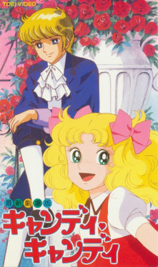 Candy Candy (Movie) cover art