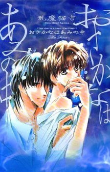 Osakana wa Ami no Naka cover art