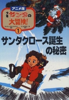 Shounen Santa no Daibouken cover art