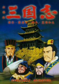 Sangokushi Daiichibu Eiyuutachi no Yoake cover art