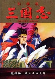 Sangokushi Daisanbu Harukanaru Taichi cover art