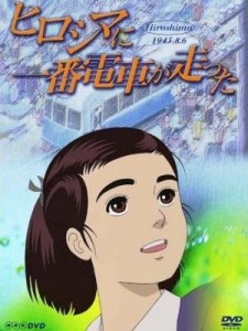 Hiroshima ni Ichiban Densha ga Hashitta cover art