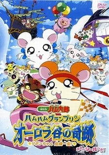 Ham Ham Grand Prix - The Miracle of Aurora Valley ~Ribon-chan's Close Call~ cover art