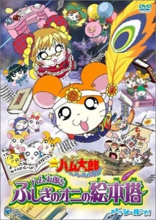 Hamtaro: The Mysterious Ogre's Picture Book Tower cover art