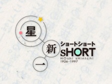 Hoshi Shinichi's Short Shorts cover art