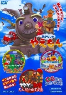 Kikansha Yaemon cover art