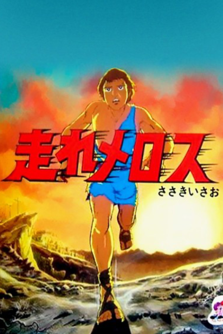Hashire Melos (1981) cover art