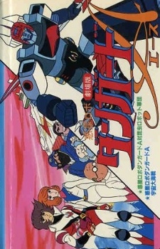 Planetary Robot Danguard Ace vs. the Army of Insect Robots cover art