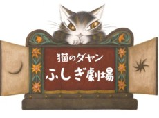 Neko no Dayan: Fushigi Gekijou cover art