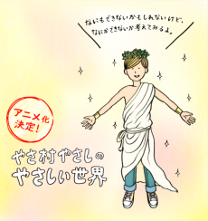 Yasamura Yasashi no Yasashii Seikai cover art