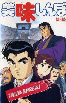 Oishinbo: Kyuukyoku Tai Shikou, Chouju Ryouri Taiketsu!! cover art