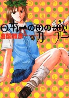 Nippon-ichi no Otoko no Tamashii cover art