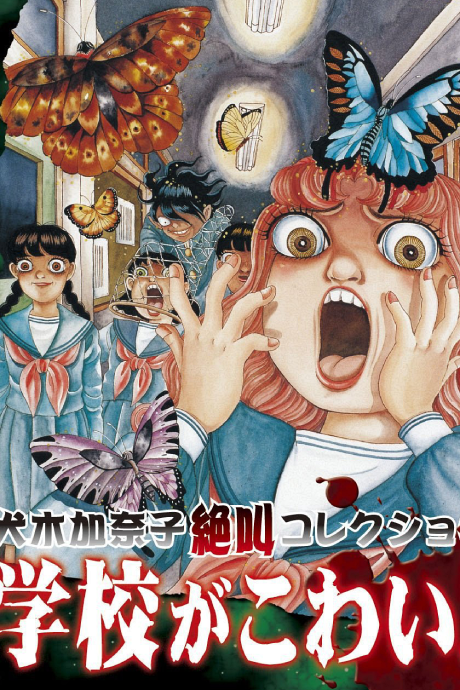 Inuki Kanako Zekkyou Collection: Gakkou ga Kowai! cover art