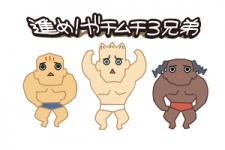 Susume! Gachimuchi 3-Kyoudai cover art