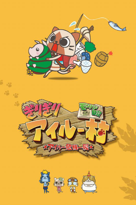 MonHun Nikki Girigiri Airuu Mura: ☆Airuu Kiki Ippatsu☆ cover art