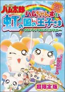 Tottoko Hamtaro OVA 3: Hamuchanzu to Niji no Kuni no Oujisama - Sekai de Ichiban no Takaramono cover art