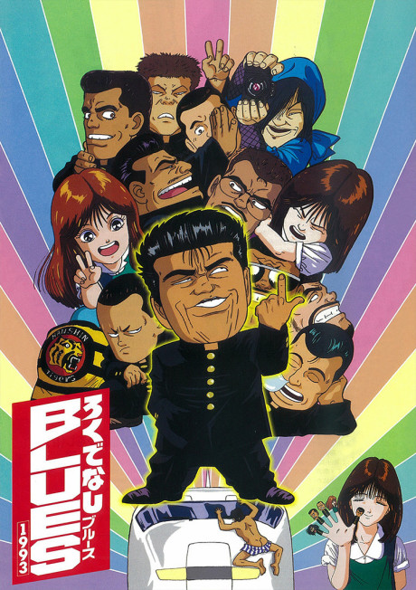 Rokudenashi BLUES 1993 cover art
