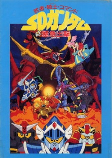 Kidou Senshi SD Gundam: Musha Kishi Commando - SD Gundam Kinkyuu Shutsugeki cover art