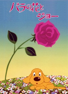 Bara no Hana to Joe cover art