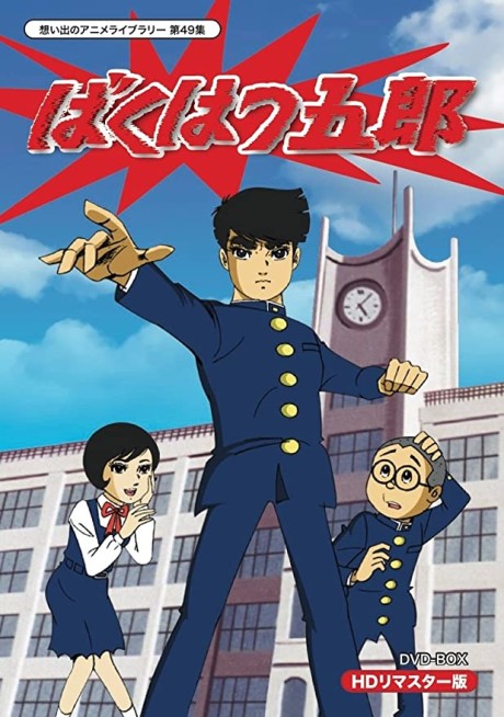 Bakuhatsu Gorou cover art