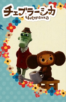 Cheburashka cover art