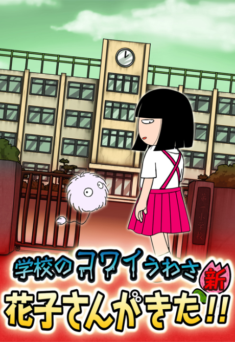 School's Scary Stories: Hanako-san ga kita!! cover art