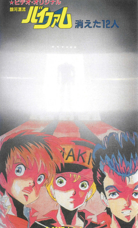 Ginga Hyouryuu Vifam: Kieta 12-nin cover art