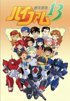 Ginga Hyouryuu Vifam 13 cover art