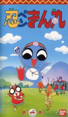 Ninpen Manmaru cover art