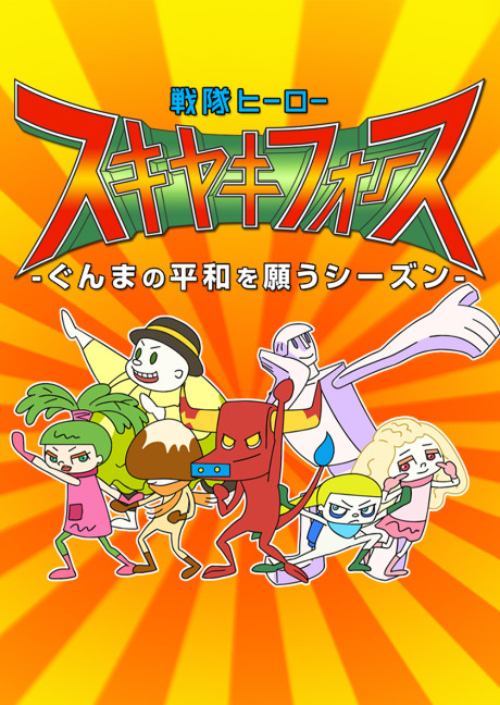 Sentai Hero SUKIYAKI FORCE cover art