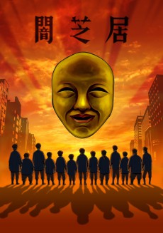 Theatre of Darkness: Yamishibai 4 cover art