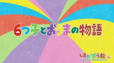 Mutsugo to Ouma no Monogatari cover art