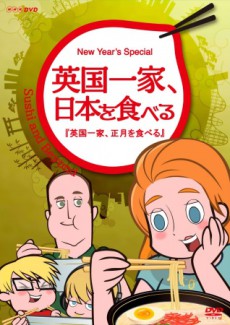 Sushi and Beyond: An English Family Eats New Year's cover art