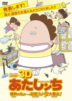 3D Atashin'chi: Jounetsu no Chou Chounouryoku♪Haha Dai Bousou! cover art