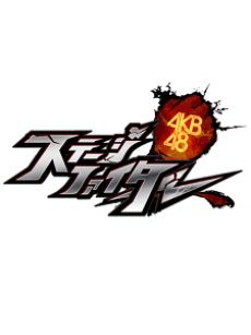 AKB48 Stage Fighter cover art