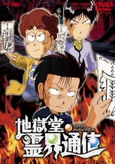 Jigokudou Reikai Tsuushin cover art