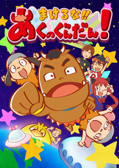 Makeruna!! Aku no Gundan! cover art