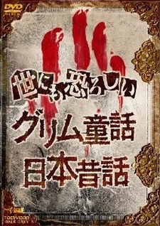 Yonimo Osoroshii Nihon Mukashibanashi cover art