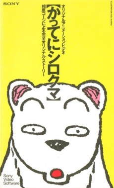 Katte ni Shirokuma cover art