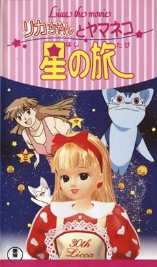 Licca the movie: Licca-chan to Yamaneko Hoshi no Tabi cover art