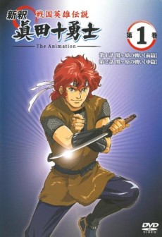 Shinshaku Sengoku Eiyuu Densetsu: Sanada Juu Yuushi The Animation cover art